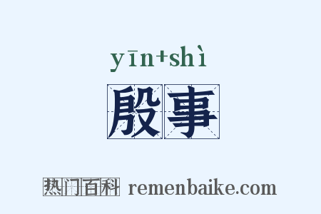 殷事是什么意思的图片
